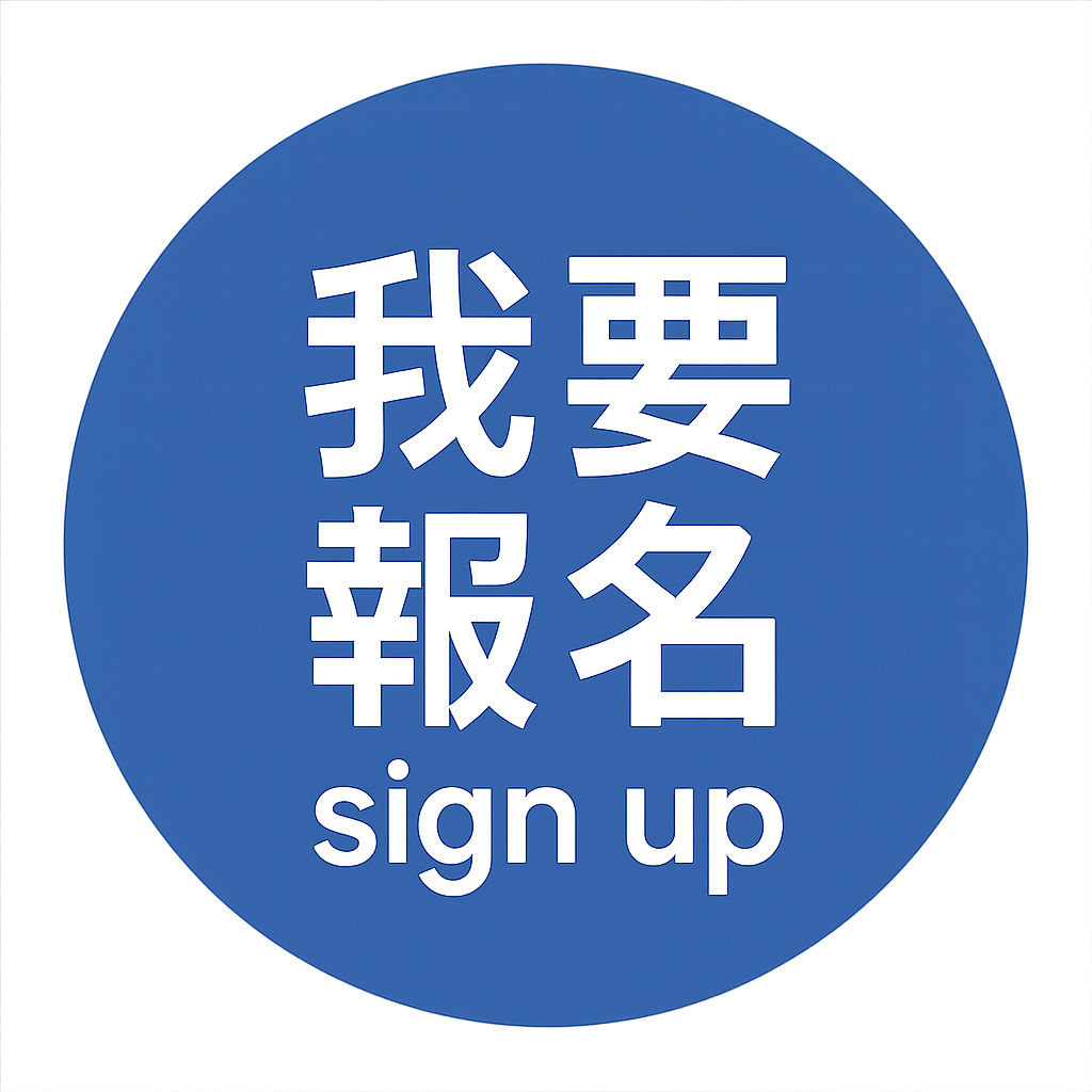 我要報名